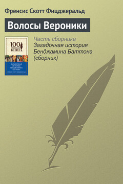 Волосы Вероники читать онлайн
