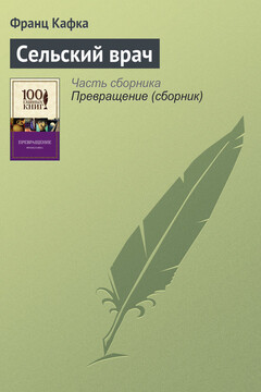 Сельский врач читать онлайн