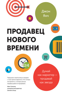 Продавец нового времени. Думай как маркетер – продавай как звезда читать онлайн