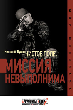 «Чистое поле». Миссия невыполнима читать онлайн