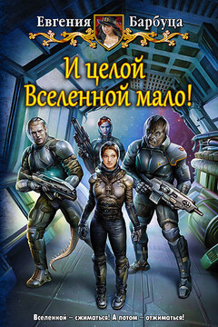 И целой вселенной мало! - Евгения Васильевна Барбуца