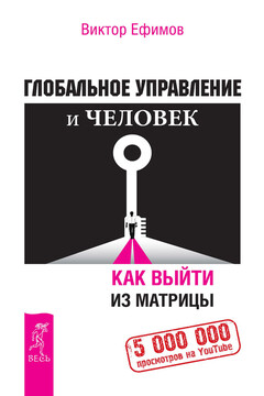 Глобальное управление и человек. Как выйти из матрицы - Виктор Алексеевич Ефимов