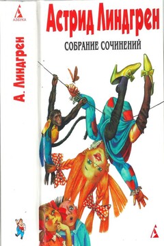 Том 1. Эмиль из Лённеберги и др. читать онлайн