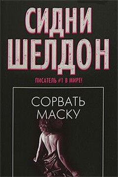 Сорвать маску читать онлайн