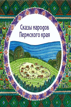 Сказы народов Пермского края читать онлайн