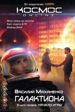 Галактиона. Начало игры читать онлайн