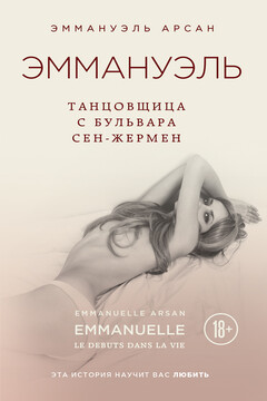 Танцовщица с бульвара Сен-Жермен читать онлайн