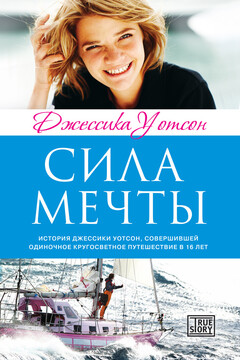 Сила мечты читать онлайн