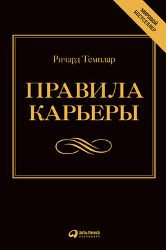 Правила карьеры. Все, что нужно для служебного роста читать онлайн