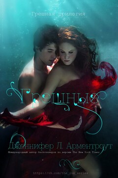Грешные - Дженнифер Ли Арментраут