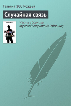 Случайная связь читать онлайн