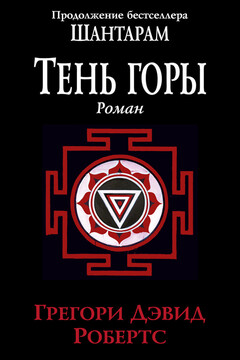 Тень горы - Грегори Дэвид Робертс