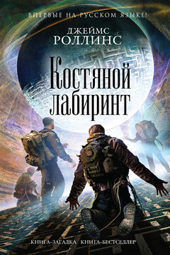 Костяной лабиринт читать онлайн