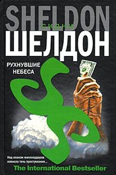 Рухнувшие небеса читать онлайн