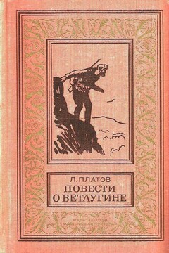 Повести о Ветлугине читать онлайн