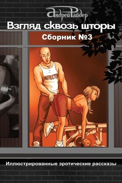 Сборник № 3 - Андрей Райдер