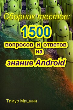 Сборник тестов: 1500 вопросов и ответов на знание Android читать онлайн