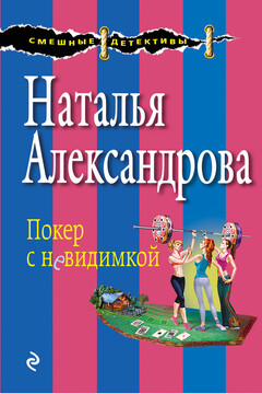 Покер с невидимкой читать онлайн