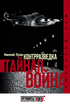 Контрразведка. Тайная война - Николай Николаевич Лузан