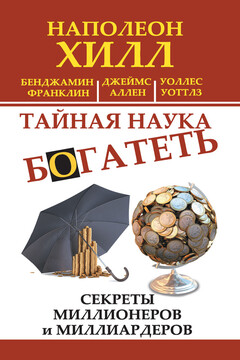 Тайная наука богатеть. Секреты миллионеров и миллиардеров - Джеймс Аллен