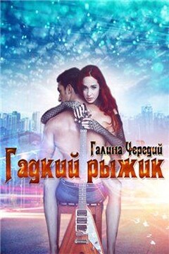 Гадкий рыжик - Галина Валентиновна Чередий