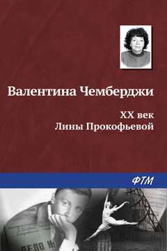 XX век Лины Прокофьевой читать онлайн