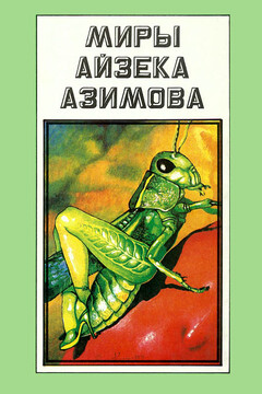 Миры Айзека Азимова. Том А читать онлайн