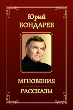 Мгновения. Рассказы читать онлайн