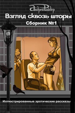 Сборник № 1 - Андрей Райдер