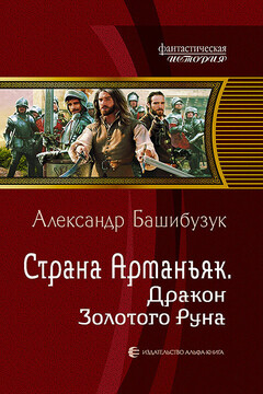 Дракон Золотого Руна - Александр Башибузук