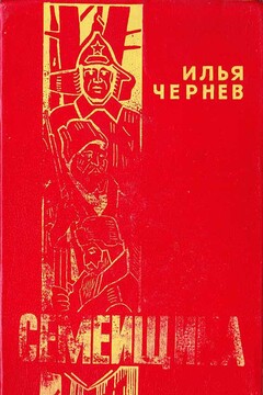 Семейщина читать онлайн
