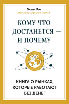 Кому что достанется – и почему. Книга о рынках, которые работают без денег читать онлайн