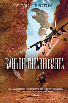 Каньон Тираннозавра читать онлайн