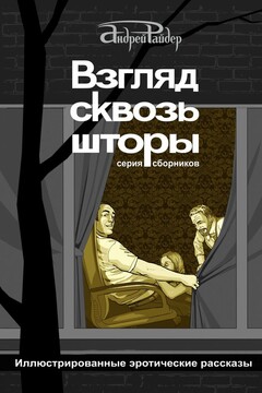 Взгляд сквозь шторы - Андрей Райдер