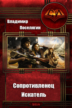 Сопротивленец. Искатель - Владимир Геннадьевич Поселягин