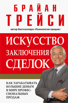 Искусство заключения сделок читать онлайн
