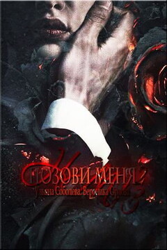 Позови меня. Книга 2 - Ульяна Павловна Соболева