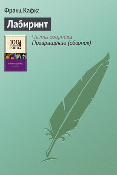 Лабиринт - Франц Кафка