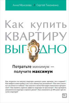 Как купить квартиру выгодно. Потратьте минимум – получите максимум - Сергей Петрович Тихоненко