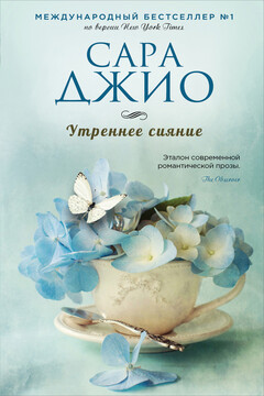 Утреннее сияние читать онлайн