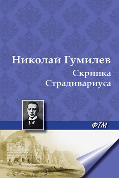 Скрипка Страдивариуса читать онлайн