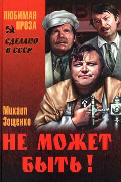 Не может быть! читать онлайн