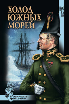 Холод южных морей - Юрий Федорович Шестера