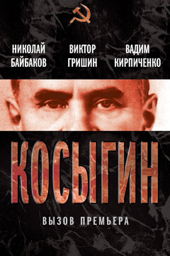 Косыгин. Вызов премьера читать онлайн