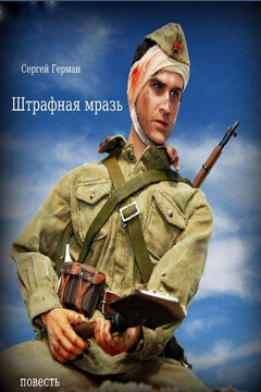 Штрафная мразь читать онлайн