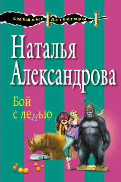 Бой с ленью читать онлайн