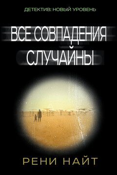 Все совпадения случайны - Рени Найт
