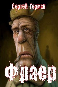 Фраер - Сергей Эдуардович Герман