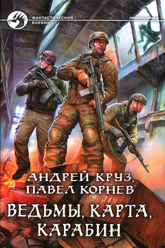 Ведьмы, карта, карабин читать онлайн