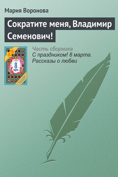 Сократите меня, Владимир Семенович! читать онлайн